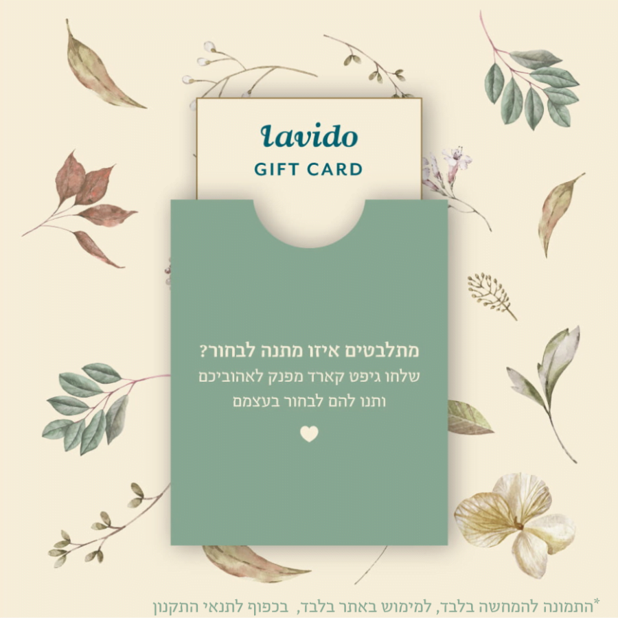 LAVIDO GIFT CARD מתלבטים איזה מתנה לבחור? שלחו גיפט קארד מפנק לאהוביכם ותנו להם לבחור בעצמם. *התמונה להמחשה בלבד, בכפוף לתקנון