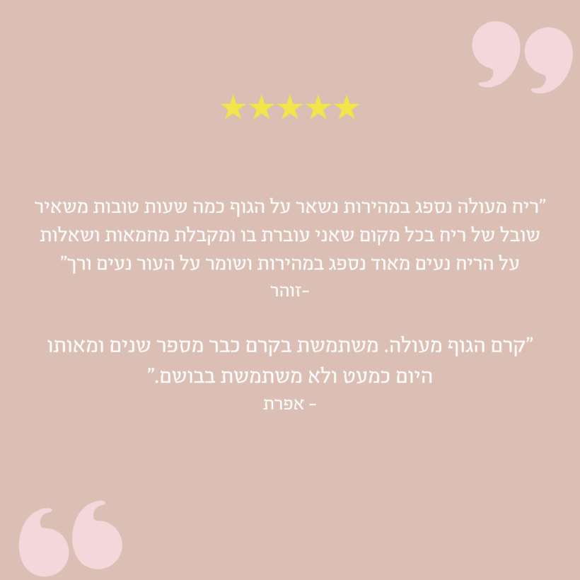 קרם גוף פטשולי ביקורת