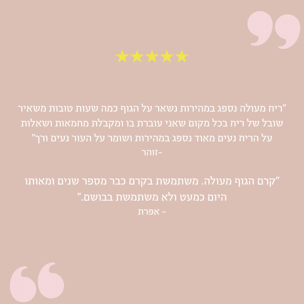 קרם גוף פטשולי ביקורת