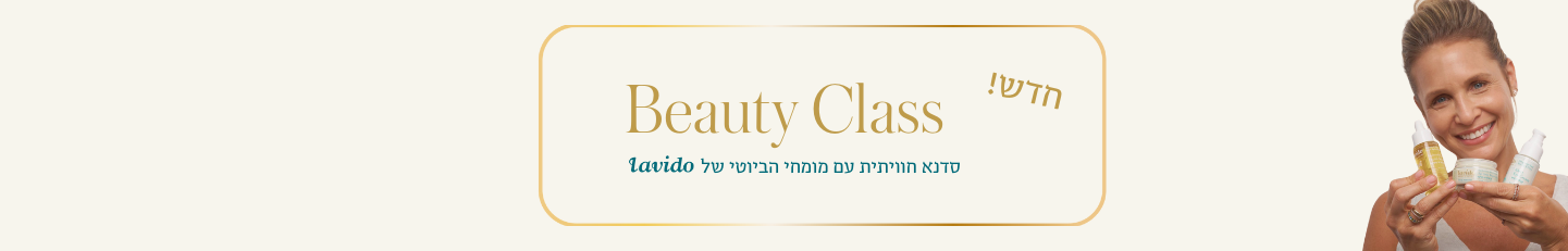 באנר ביוטי קלאס - סדנא חוויתית עם מומחי הביוטי של לבידו
