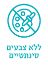 ללא צבעים סינתטיים