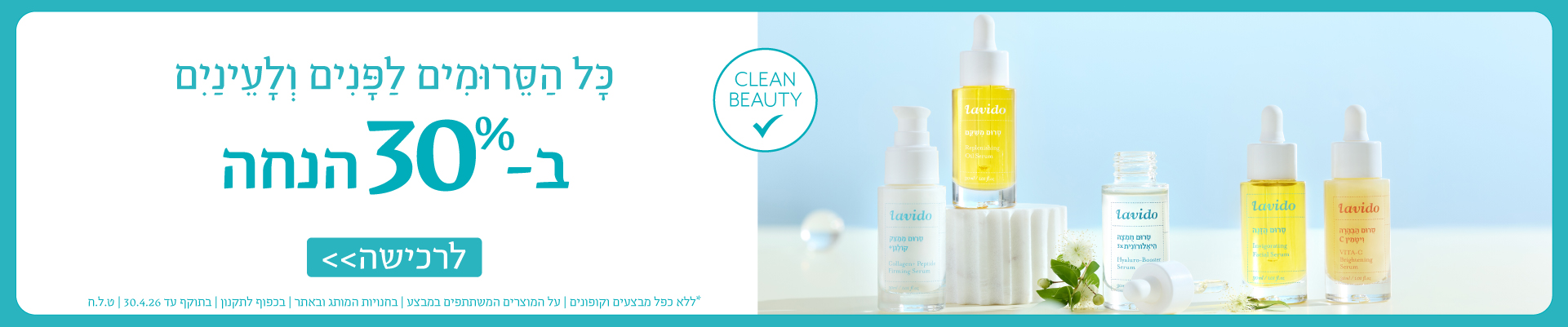 30% הנחה על כל המוצרים*