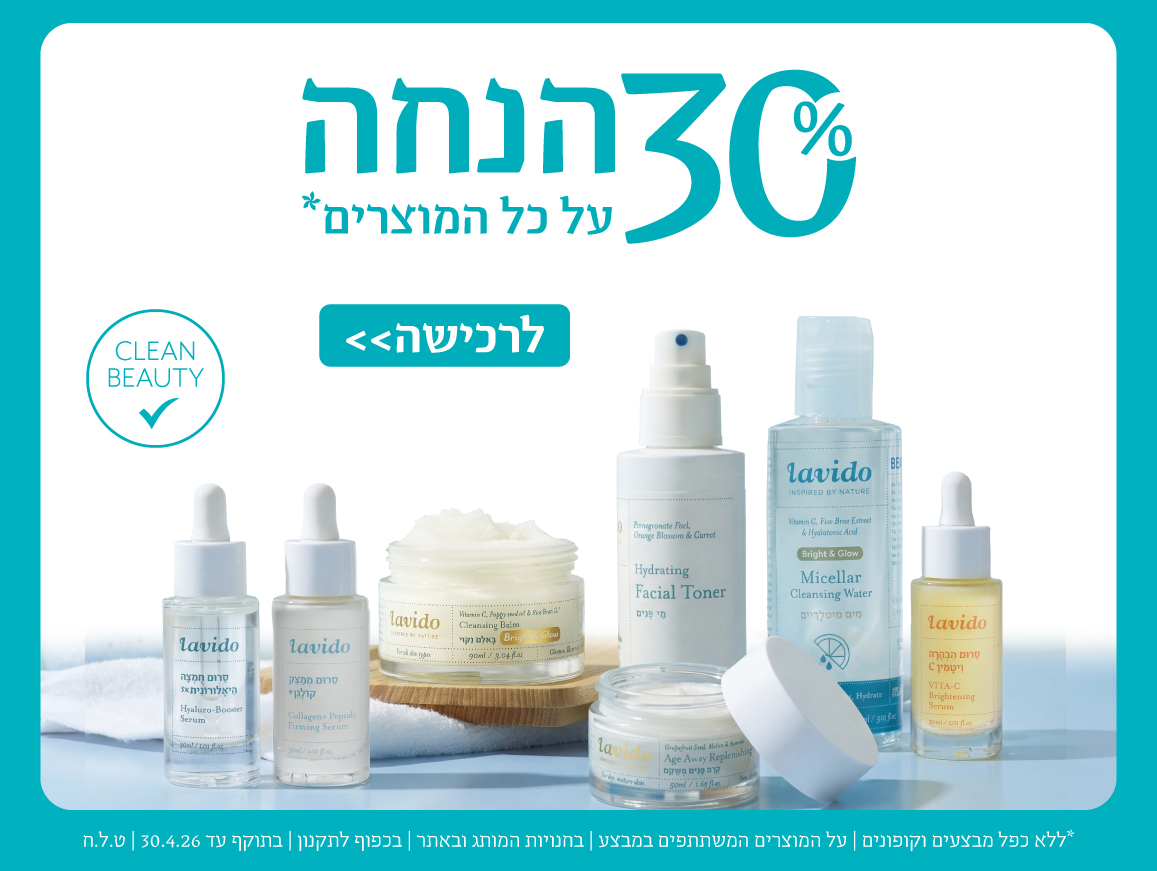 30% הנחה על כל המוצרים*