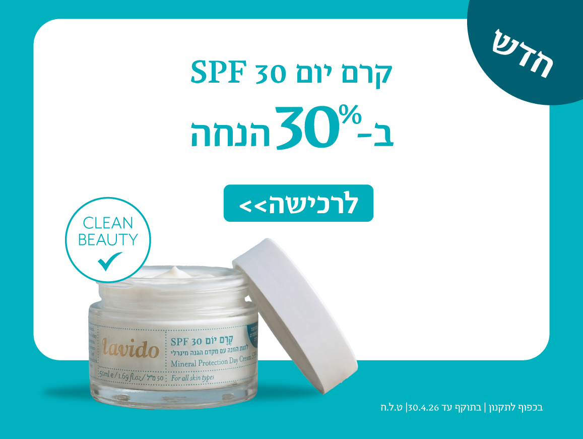 30% הנחה על כל המוצרים*