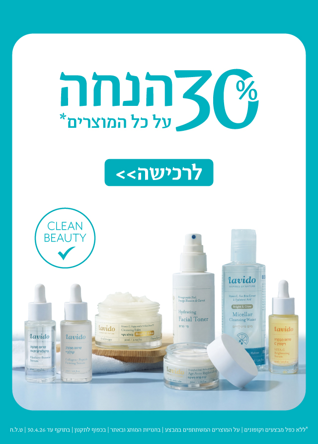 30% הנחה על כל המוצרים*