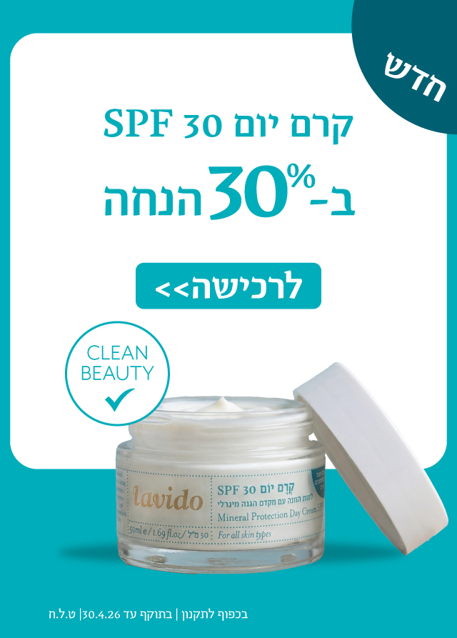 30% הנחה על כל המוצרים*