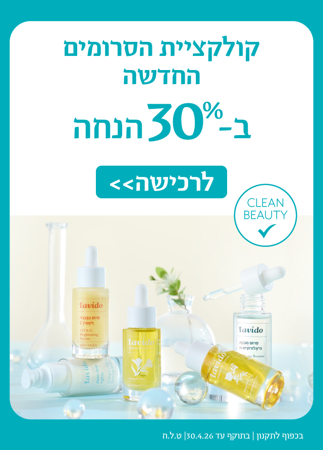 30% הנחה על כל המוצרים*