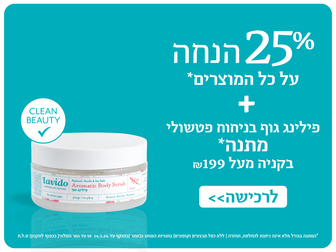 פילינג גוף מתנה בקנייה מעל 199 ש"ח