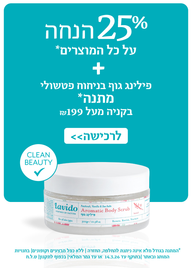 פילינג גוף מתנה בקנייה מעל 199 ש"ח