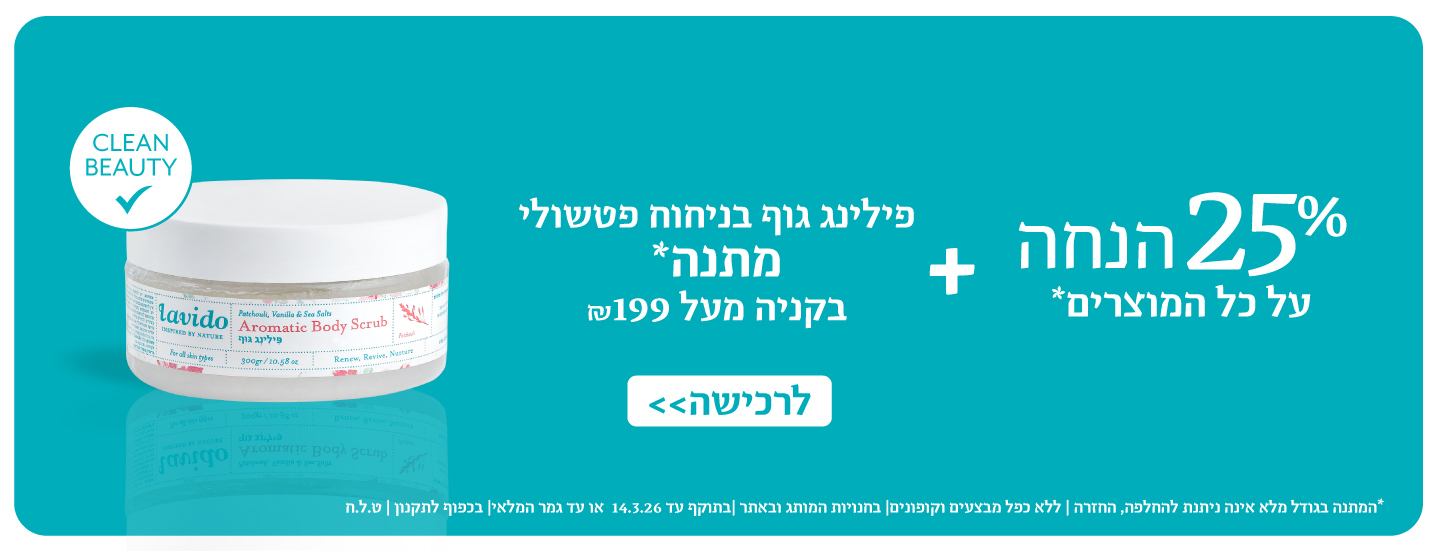 פילינג גוף מתנה בקנייה מעל 199 ש"ח