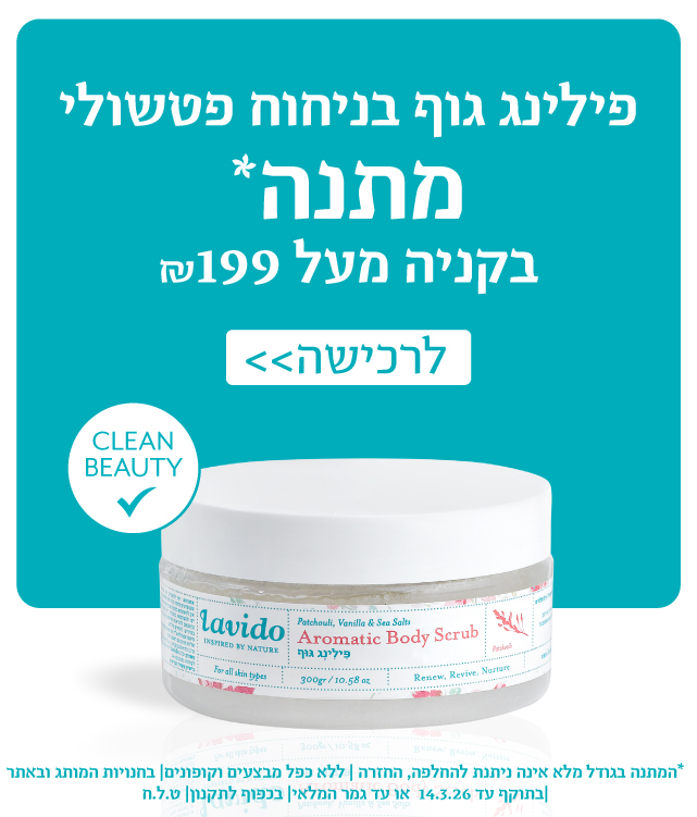 פילינג גוף מתנה בקנייה מעל 199 ש"ח