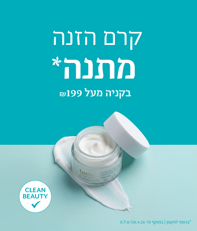 30% הנחה+ קרם הזנה מתנה ברכישה מעל 199 ש"ח