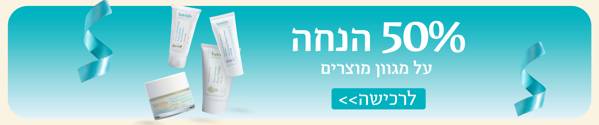 מגוון מוצרים ב50% הנחה