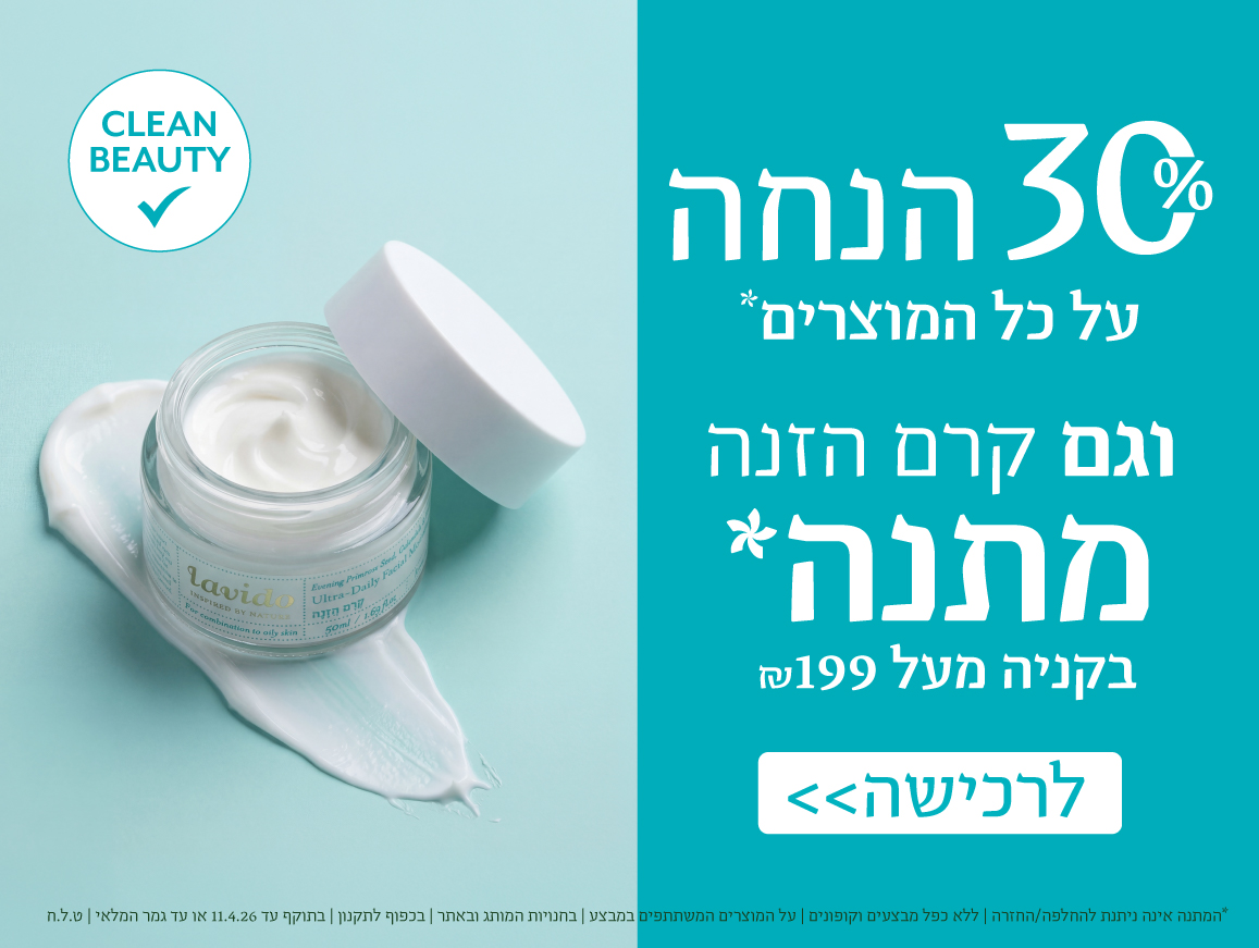 30% הנחה+ קרם הזנה מתנה ברכישה מעל 199 ש"ח
