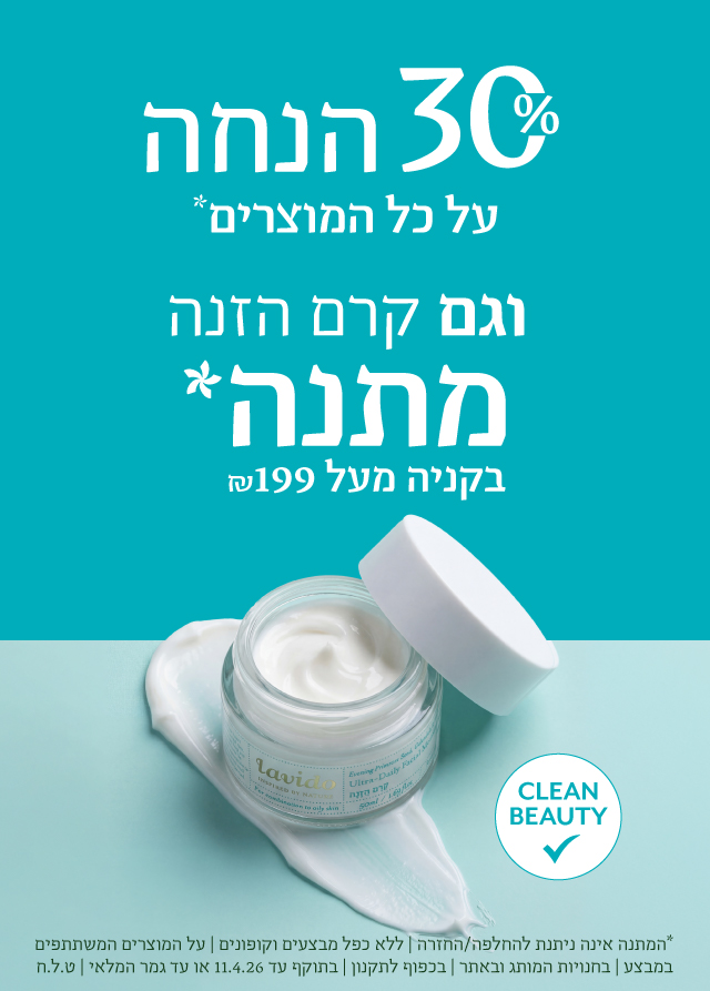 30% הנחה+ קרם הזנה מתנה ברכישה מעל 199 ש"ח