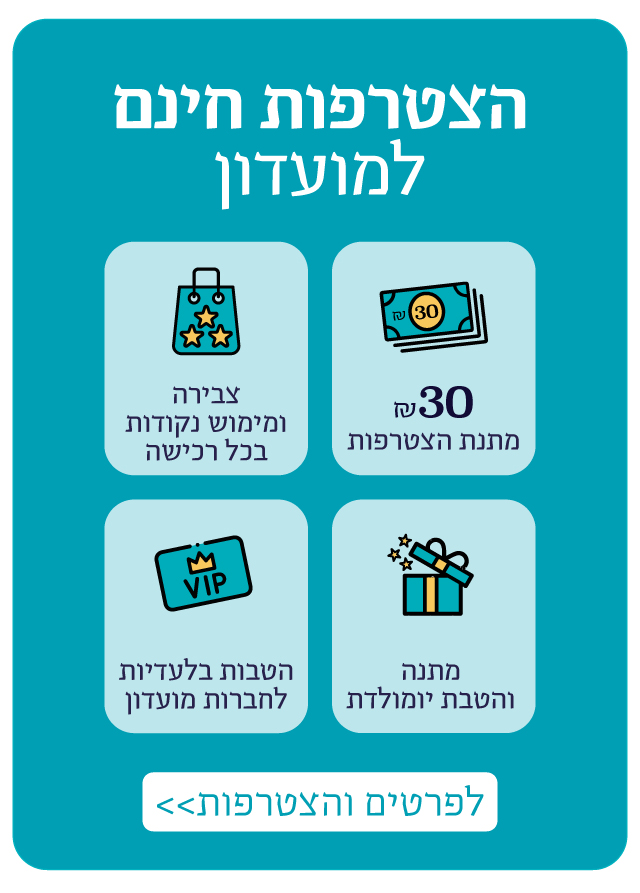 הצטרפות חינם למועדון