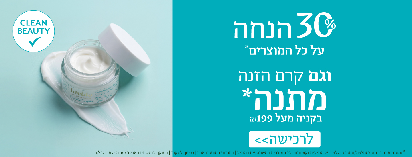 30% הנחה+ קרם הזנה מתנה ברכישה מעל 199 ש"ח