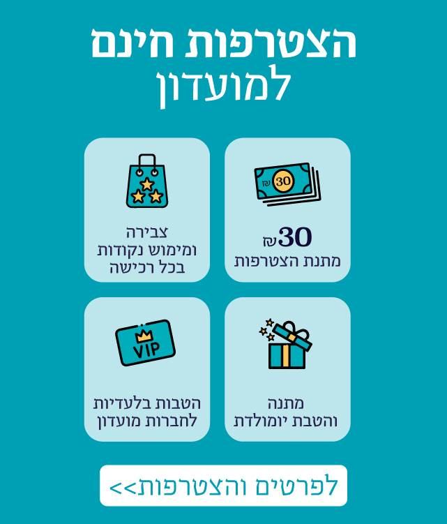 הצטרפות חינם למועדון