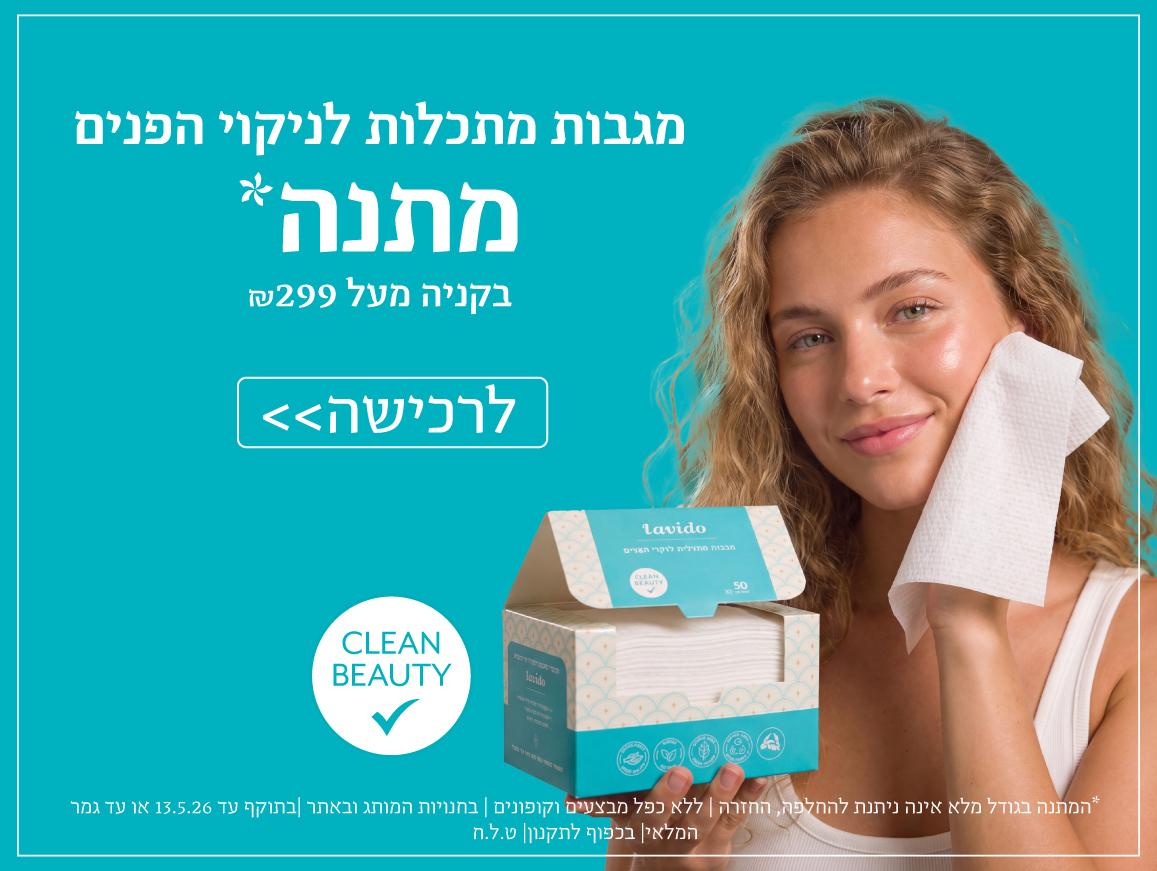 מגבות מתכלות לניקוי הפנים מתנה בקנייה מעל 299 ש"ח