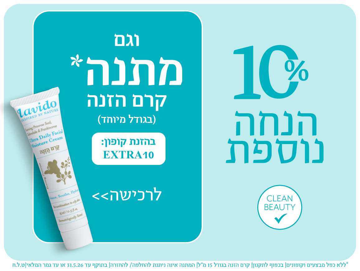 10% הנחה נוספת וגם קרם הזנה מתנה בהזנת קופון EXTRA10