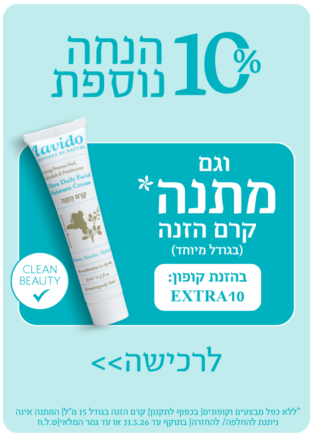 10% הנחה נוספת וגם קרם הזנה מתנה בהזנת קופון EXTRA10