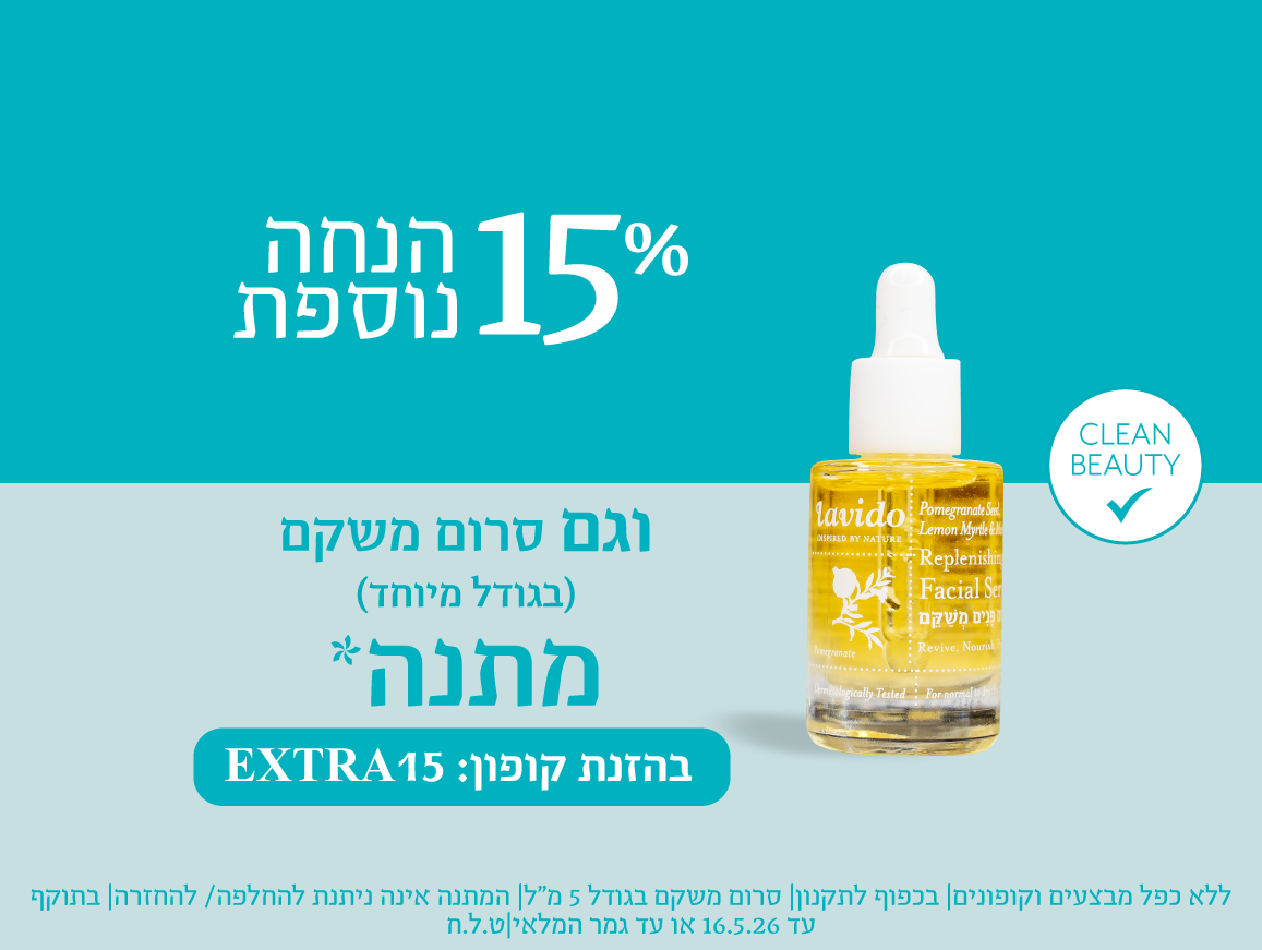 15% הנחה+ סרום משקם מוקטן מתנה