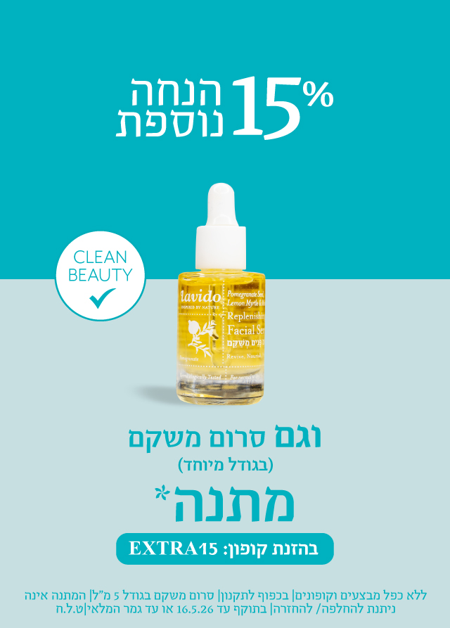 15% הנחה+ סרום משקם מוקטן מתנה