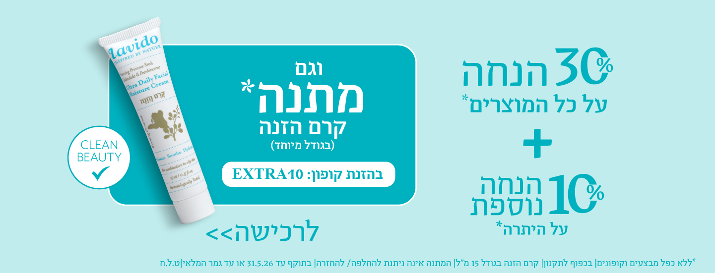 10% הנחה נוספת וגם קרם הזנה מתנה בהזנת קופון EXTRA10