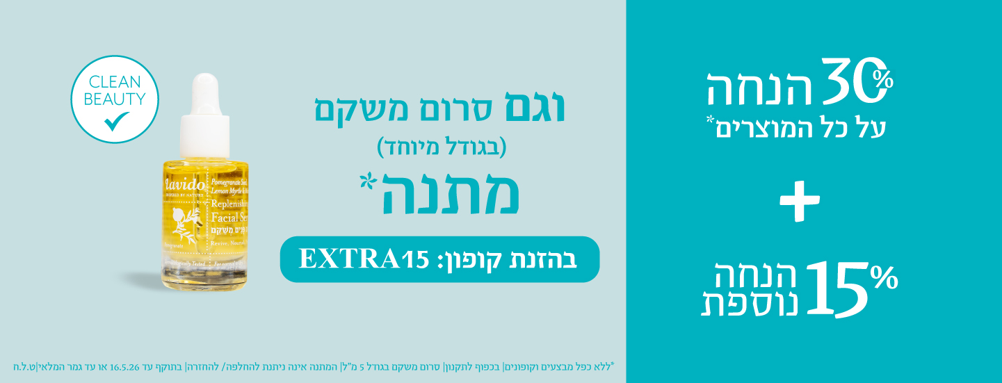 15% הנחה+ סרום משקם מוקטן מתנה