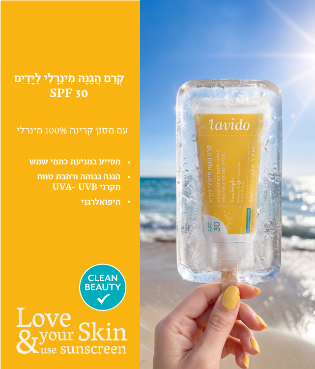 קרם הגנה מינרלי לידיים