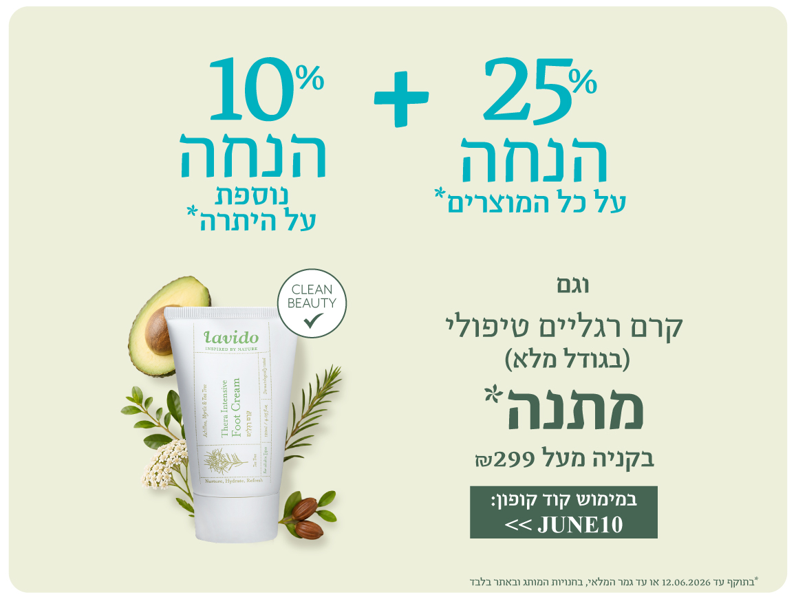 25% הנחה+ 10% הנחה אקסטרה+ קרם רגליים מתנה בקנייה מעל 299 ש"ח בהזנת קופון JUNE10