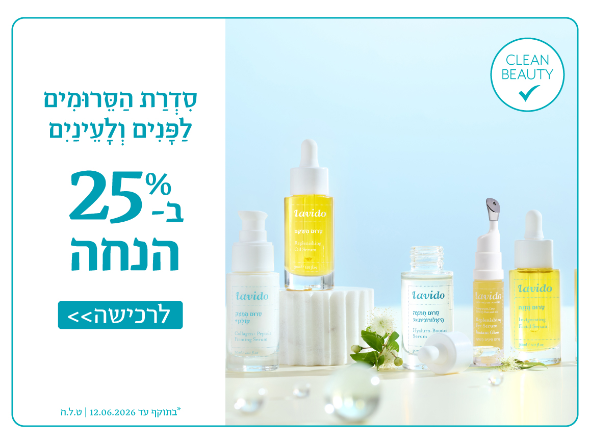 25% הנחה+ 10% הנחה אקסטרה+ קרם רגליים מתנה בקנייה מעל 299 ש"ח בהזנת קופון JUNE10