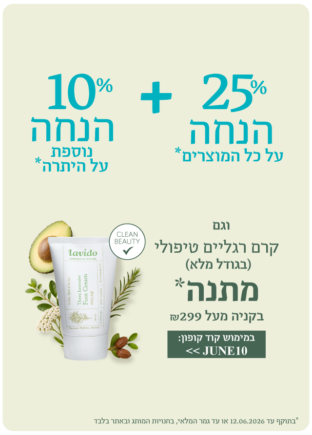 25% הנחה+ 10% הנחה אקסטרה+ קרם רגליים מתנה בקנייה מעל 299 ש"ח בהזנת קופון JUNE10