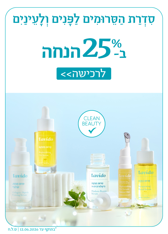 25% הנחה+ 10% הנחה אקסטרה+ קרם רגליים מתנה בקנייה מעל 299 ש"ח בהזנת קופון JUNE10