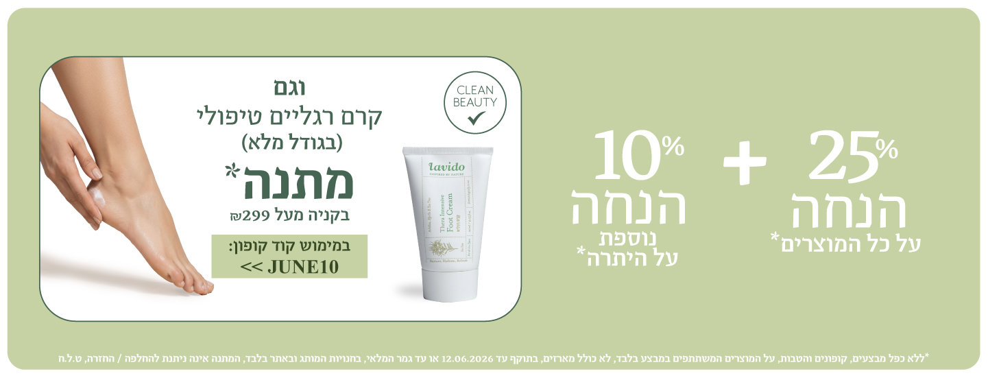 25% הנחה+ 10% הנחה אקסטרה+ קרם רגליים מתנה בקנייה מעל 299 ש"ח בהזנת קופון JUNE10