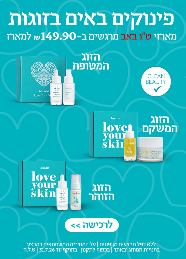 מארזי טו באב ב149.90 ש"ח בלבד