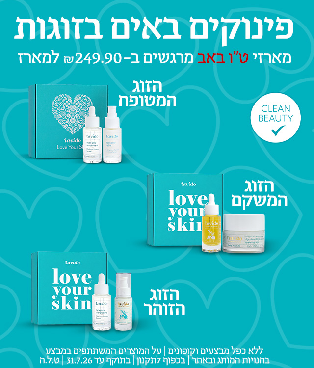 מארזי טו באב ב249.90 ש"ח