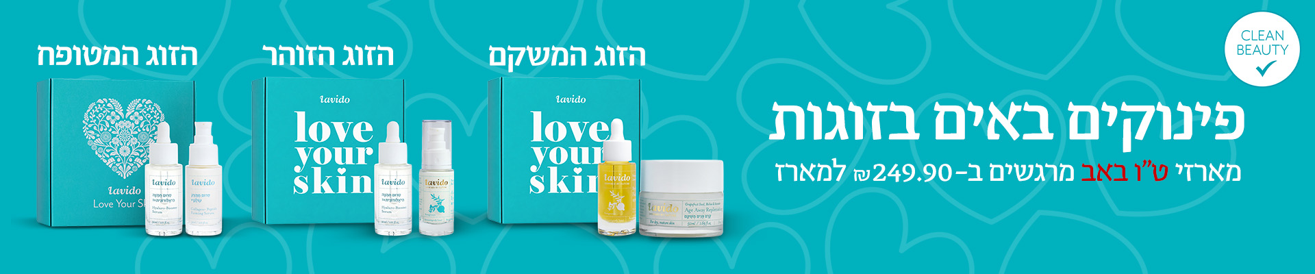 מארזי טו באב ב249.90 ש"ח