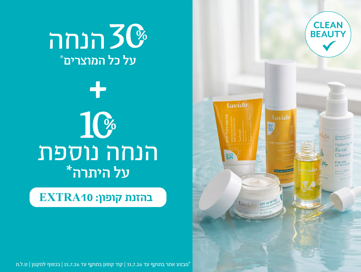 30% הנחה על כל המוצרים+ 10% הנחה