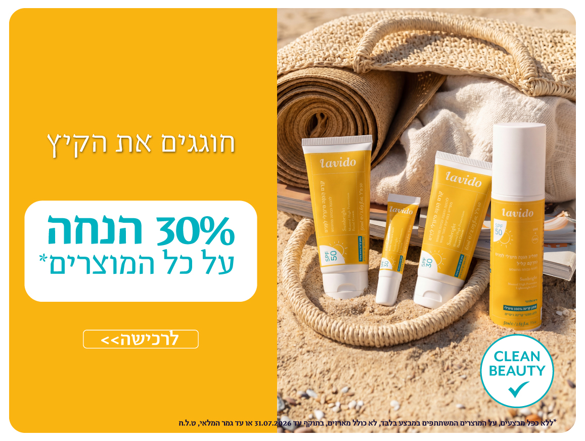 30% הנחה על כל המוצרים*