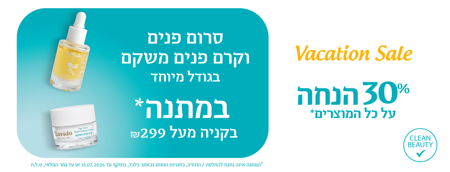 30% הנחה+ קרם פנים וסרום פנים מתנה ברכישה מעל 299 ש"ח