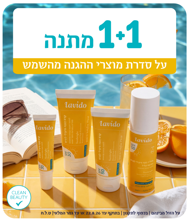 1+1 על כל המוצרים*