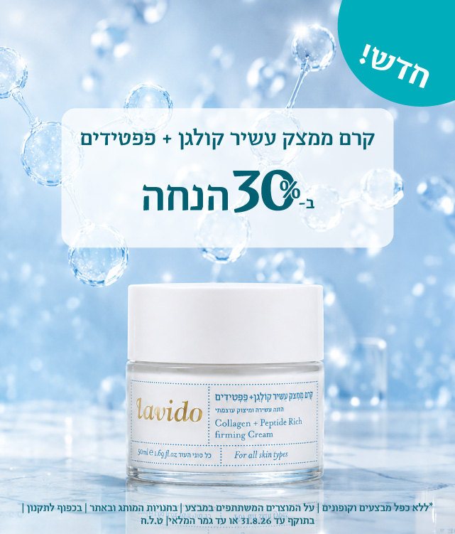 30% הנחה על הקרמים החדשים