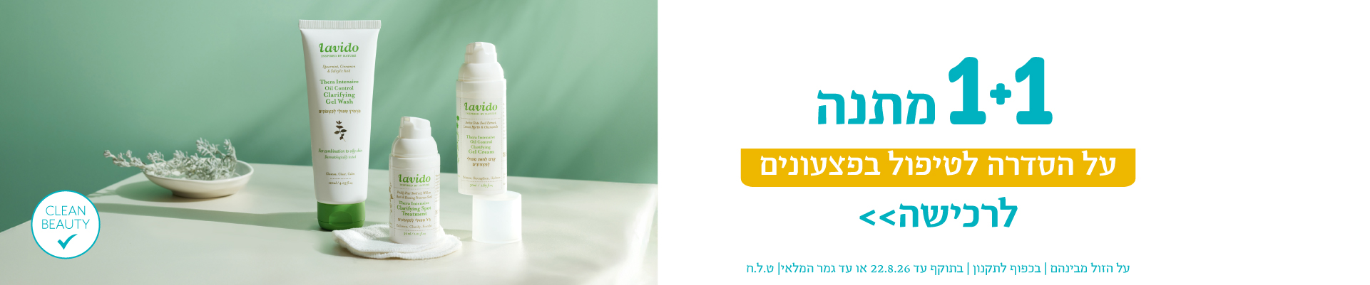 1+1 על כל המוצרים*