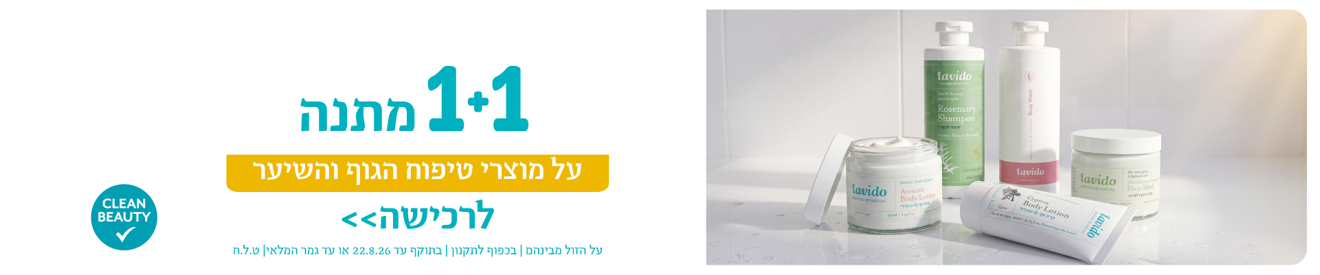 1+1 על כל המוצרים*