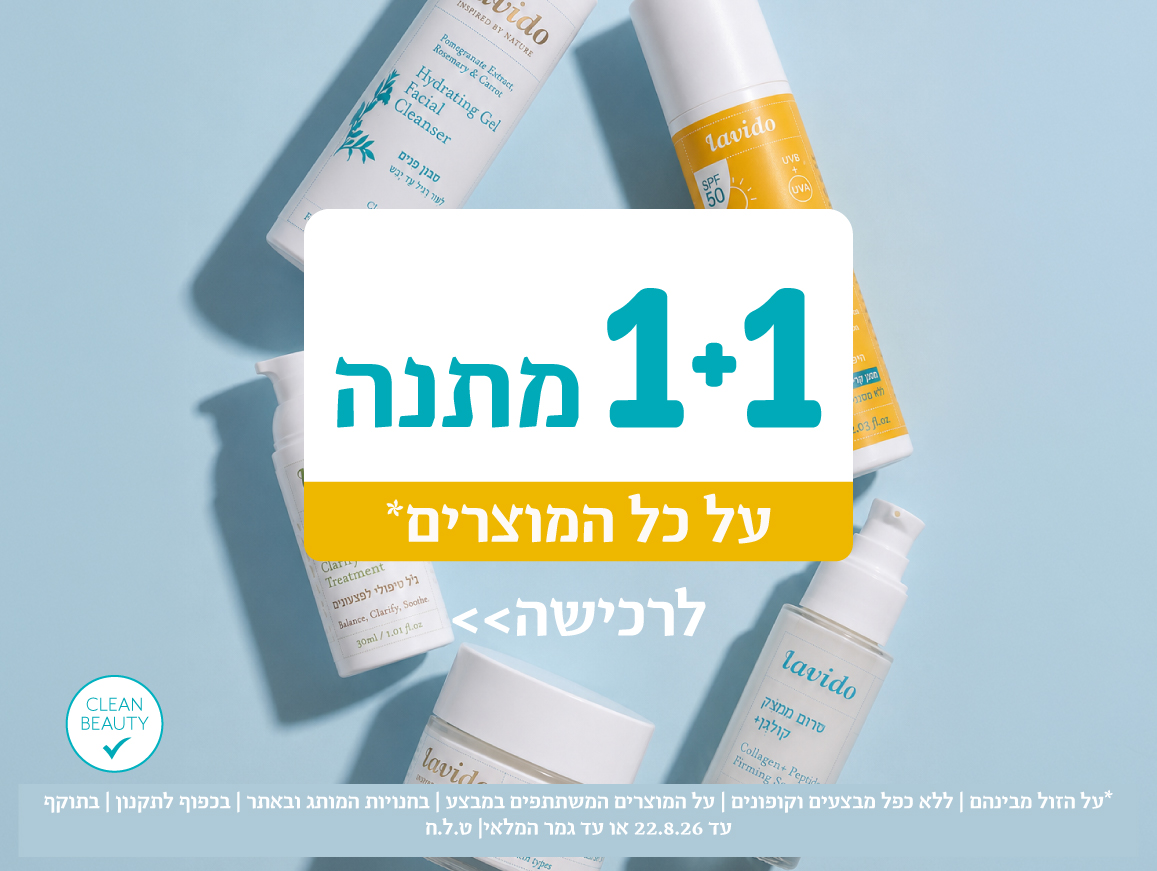 1+1 על כל המוצרים*