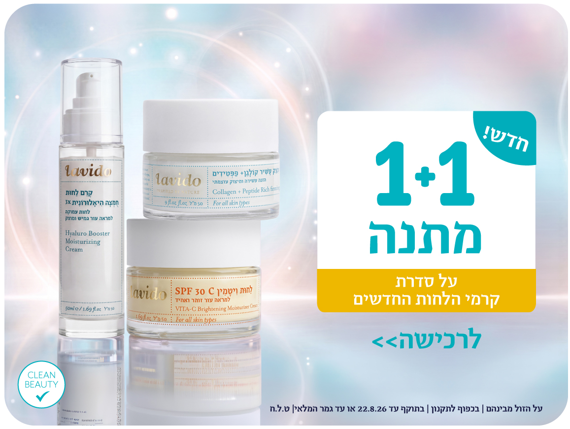 1+1 על כל המוצרים*