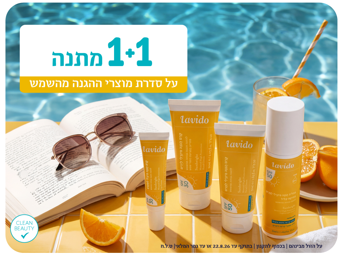 1+1 על כל המוצרים*