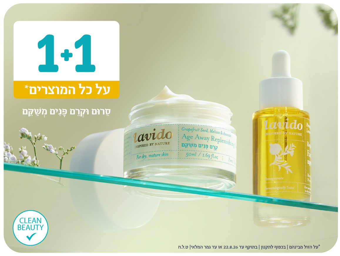 1+1 על כל המוצרים*