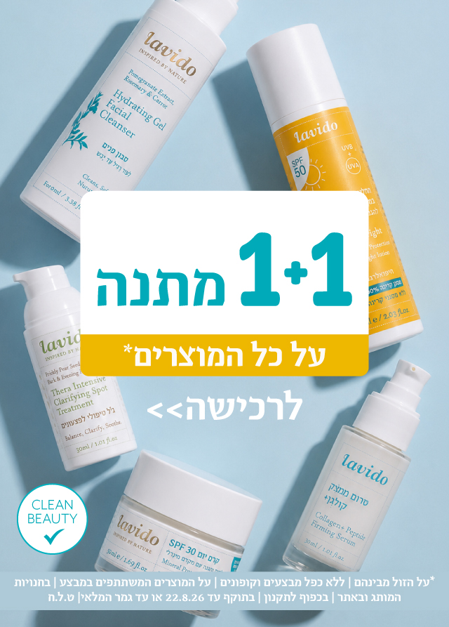 1+1 על כל המוצרים*